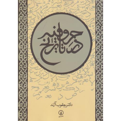 حروفیه در تاریخ ، آژند ، نی