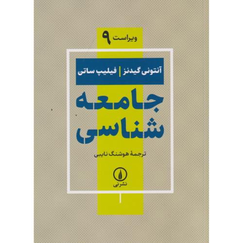 جامعه شناسی ، ویراست 9  ،گیدنز ، نایبی ، نی