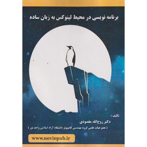 برنامه نویسی در محیط لینوکس به زبان ساده ، مقصودی ، فن آوری نوین