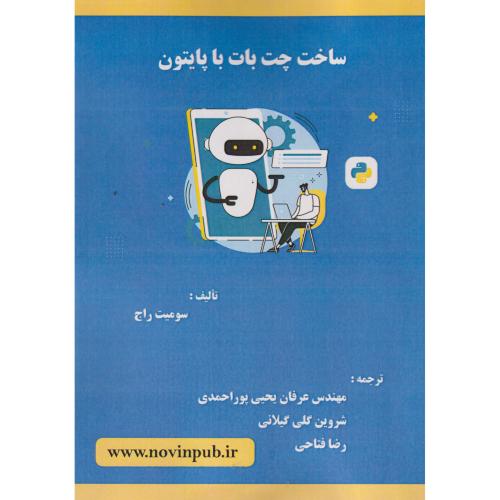 ساخت چت بات با پایتون ، پوراحمدی ، فن آوری نوین