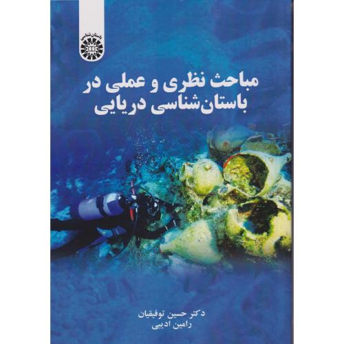 مباحث نظری و عملی در باستان شناسی دریایی ، توفیقیان ، 2344