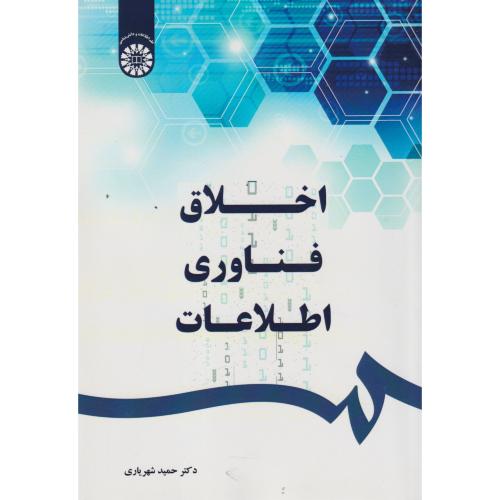 اخلاق و فناوری اطلاعات ، شهریاری ، 2547
