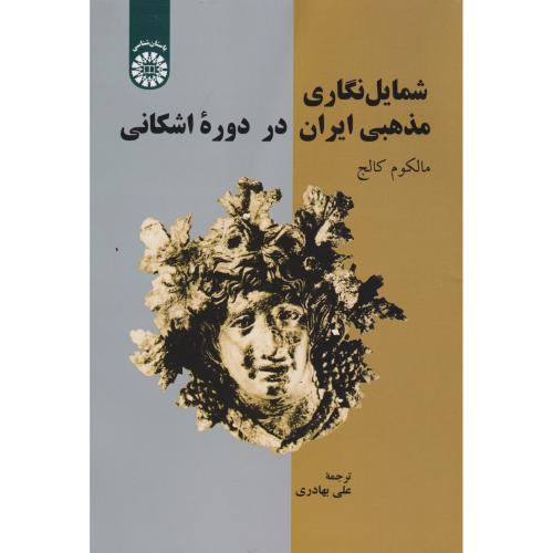 شمایل نگاری مذهبی ایران در دوره اشکانی ، 2578