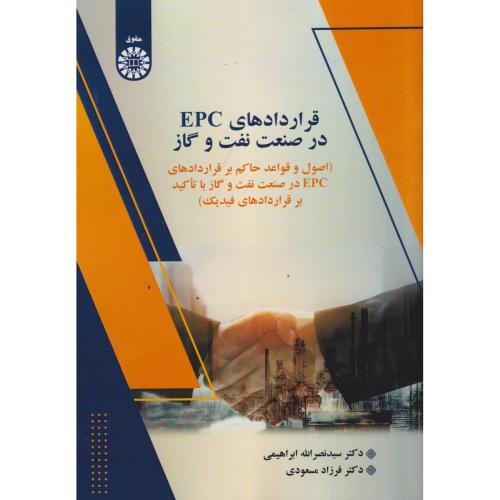 قراردادهای EPC در صنعت نفت و گاز ، ابراهیمی ، 2618