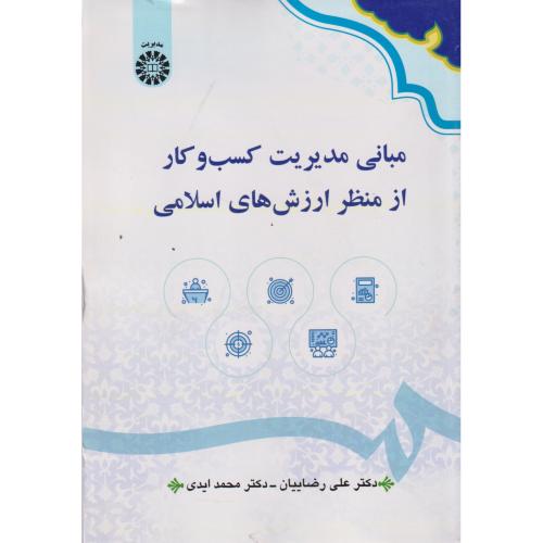 مبانی مدیریت کسب و کار از منظر ارزش های اسلامی 2625