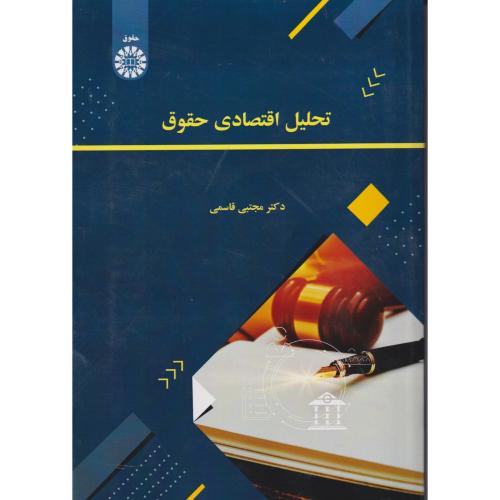 تحلیل اقتصادی حقوق ، قاسمی ، 2630