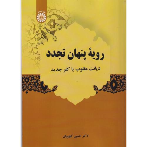 رویه پنهان تجدد دیانت مقلوب یا کفر جدید 2643
