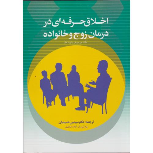 اخلاق حرفه ای در درمان زوج و خانواده ، حسینیان