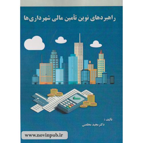 راهبردهای نوین تامین مالی شهرداری ها ، مخلصی ، فن آوری نوین
