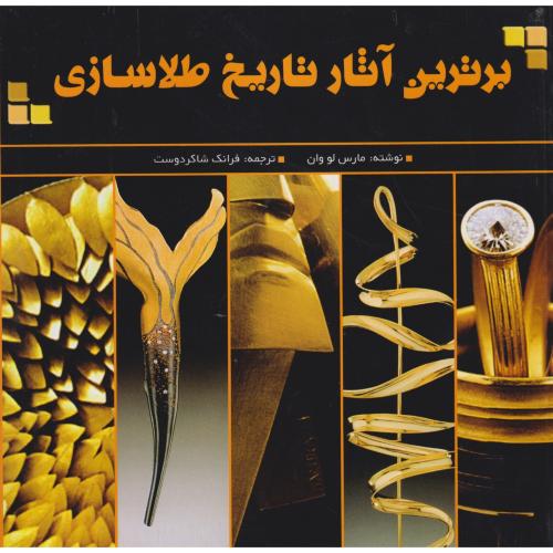 برترین آثار تاریخ طلاسازی ، شاکردوست ، یزدا