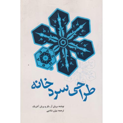 طراحی سردخانه ، شادپی ، یزدا