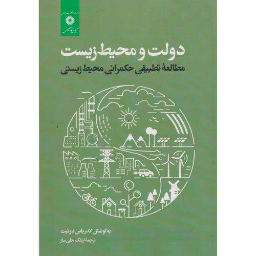 دولت و محیط زیست ، حلی ساز ، مرکزنشردانشگاهی