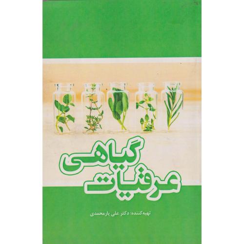 عرقیات گیاهی ، یارمحمدی ، یزدا