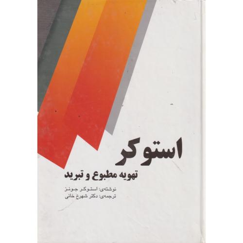 تهویه مطبوع و تبرید ، جونز ، خانی ، یزدا