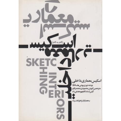 اسکیس معماری داخلی ، محمودی ، یزدا