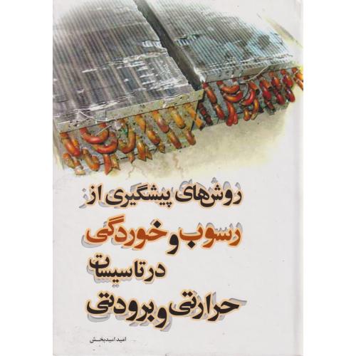 روش های پیشگیری از رسوب و خوردگی در تاسیسات حرارتی و برودتی ، امیدبخش ، یزدا