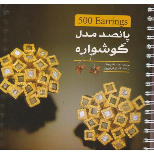 پانصد مدل گوشواره ، گوهربین ، یزدا