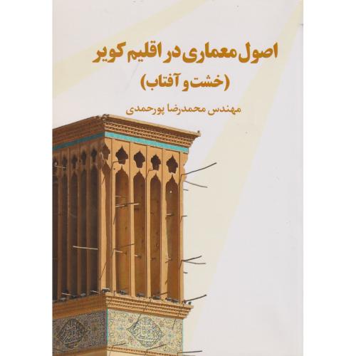 اصول معماری در اقلیم کویر (خشت و آفتاب) ، پورحمدی ، یزدا