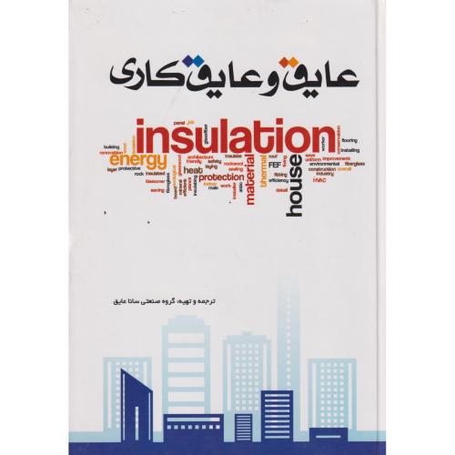 عایق و عایق کاری ، یزدا