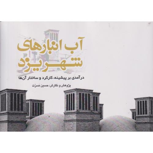 آب انبارهای شهر یزد ، مسرت ، یزدا