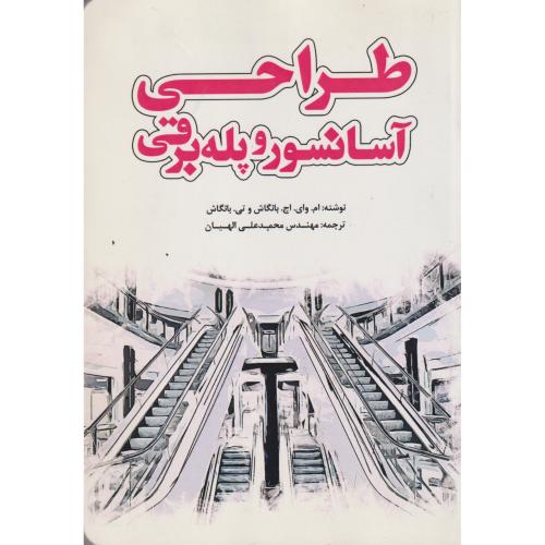 طراحی آسانسور و پله برقی ، الهیان ، یزدا
