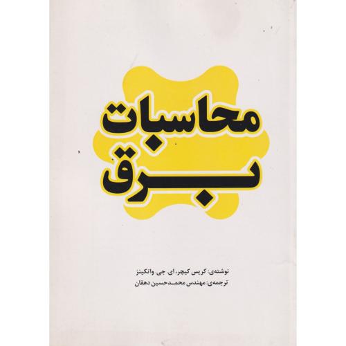 محاسبات برق ، دهقان ، یزدا