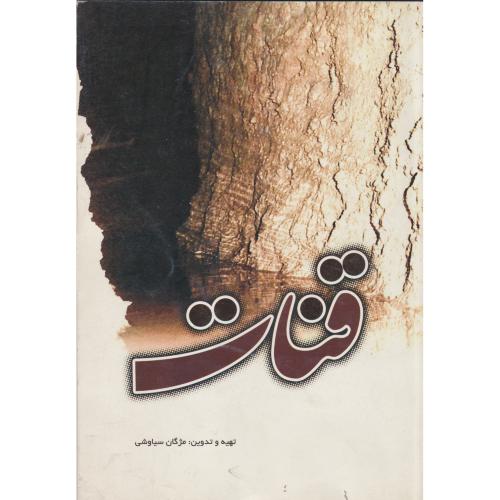 قنات ، سیاوشی ، یزدا