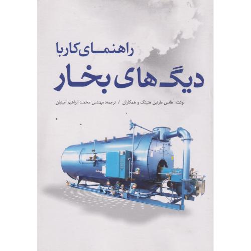 راهنمای کار با دیگ های بخار ، امینیان ، یزدا