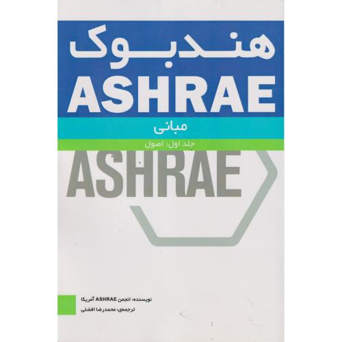 هندبوک ASHRAE جلد1:مبانی ، افضلی ، یزدا