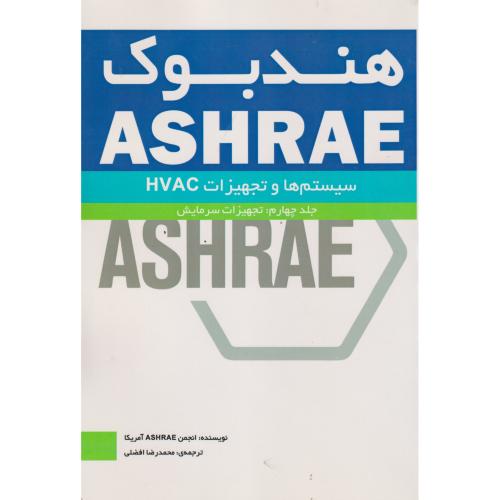 هندبوک ASHRAE جلد4:تجهیزات سرمایش ، افضلی ، یزدا