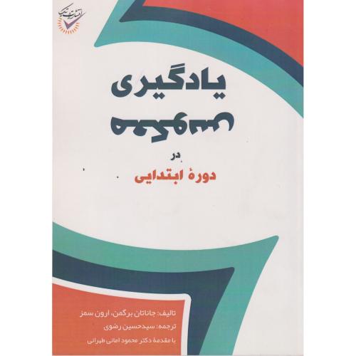یادگیری معکوس در دوره ابتدایی ، برگمن ، رضوی