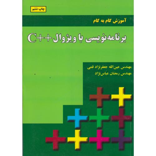 آموزش گام به گام برنامه نویسی با ویژوال++C ، قمی ، علوم رایانه