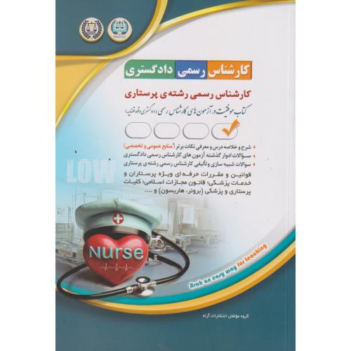 کارشناسی رسمی دادگستری (رشته ی پرستاری) ، آراه