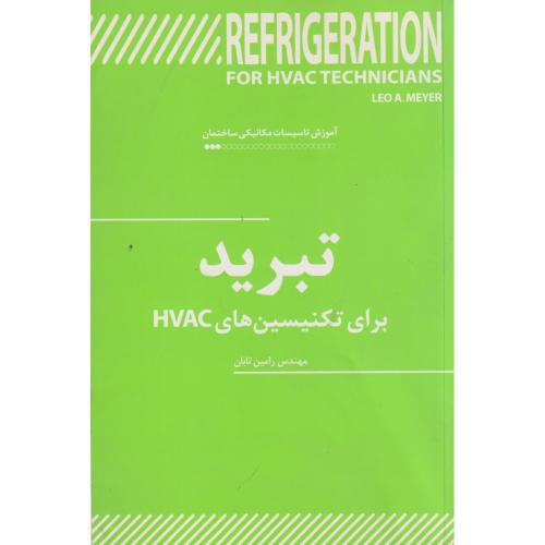 تبرید برای تکنسین های HVAC ، تابان ، یزدا