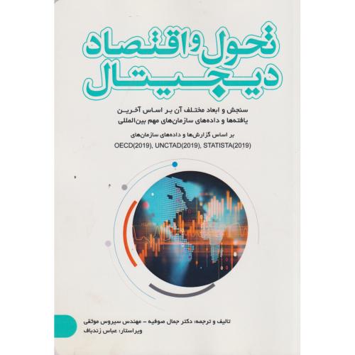 تحول و اقتصاد دیجیتال ، صوفیه ، یزدا