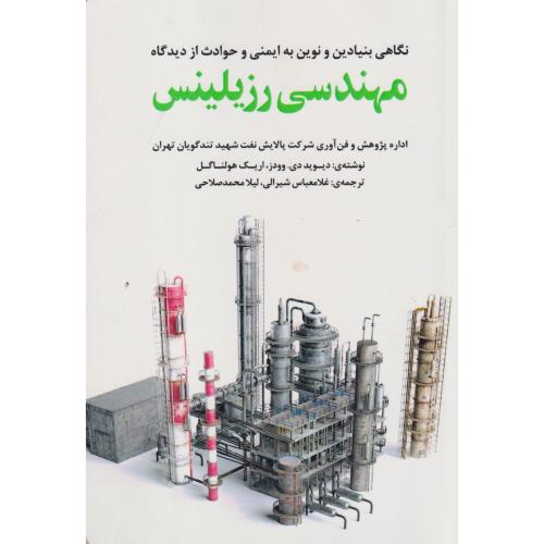 نگاهی بنیادین و نوین به ایمنی و حوادث از دیدگاه مهندسی رزیلینس ، یزدا