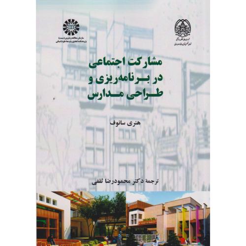 مشارکت اجتماعی در برنامه ریزی و طراحی مدارس ، ثقفی ، 2638