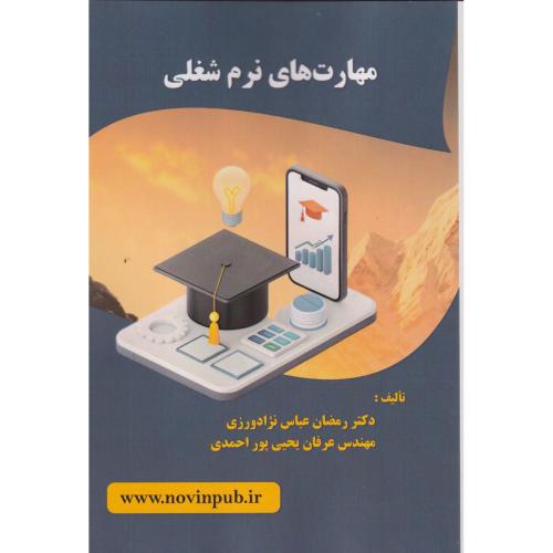 مهارت های نرم شغلی ، عباس نژادورزی ، فن آوری نوین