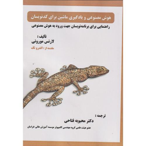هوش مصنوعی و یادگیری ماشین برای کدنویسان ، مورونی ، فتاحی ، فن آوری نوین