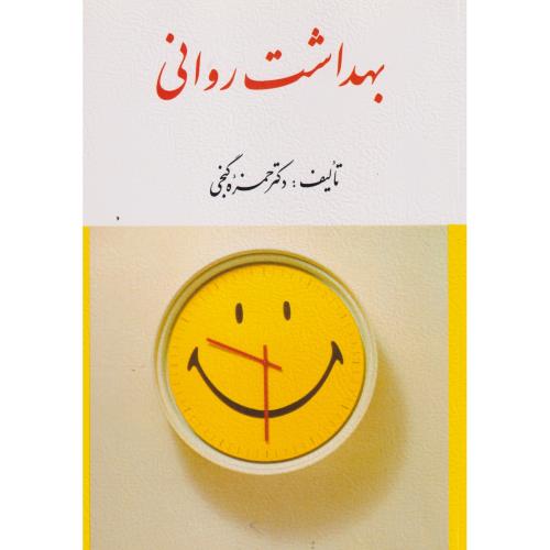 بهداشت روانی ، گنجی ، ارسباران