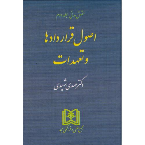 اصول قراردادها و تعهدات حقوق مدنی جلد 2 ، شهیدی ، مجد