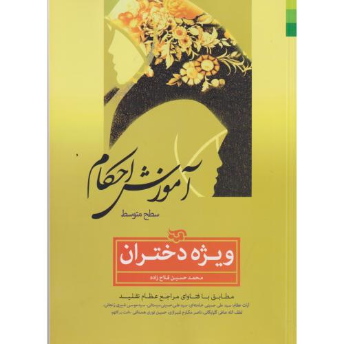 آموزش احکام ، ویژه دختران ، فلاح زاده