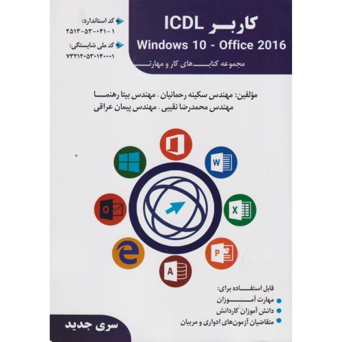 کاربرد ICDL ویندوز10 آفیس2016 ، رحمانیان ، فن برتر