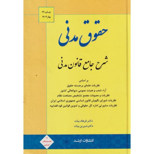 شرح جامع قانون مدنی ، بیات
