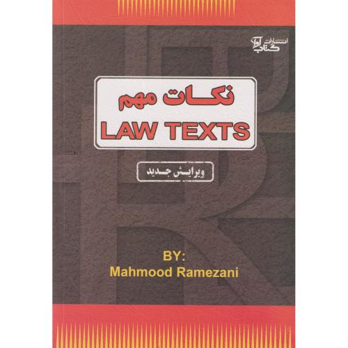 نکات مهم LAW TEXTS ، رمضانی