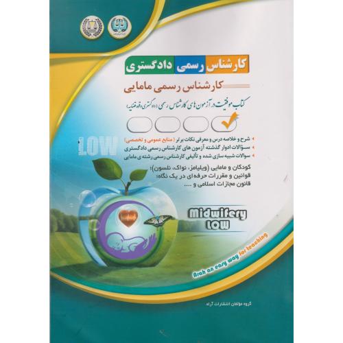 کارشناسی رسمی دادگستری مامایی ، آراه