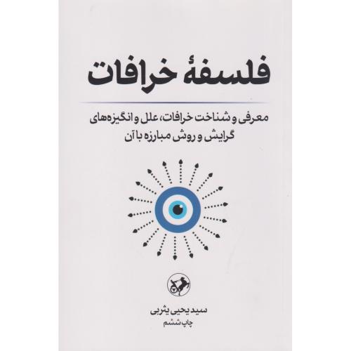 فلسفه خرافات ، بثربی ، امیرکبیر