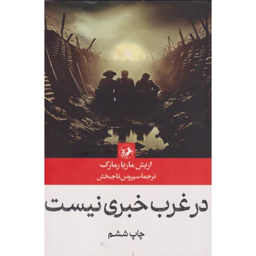 در غرب خبری نیست ، تاجبخش ، امیرکبیر
