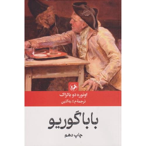بابا گوریو ، به آذین ، امیرکبیر