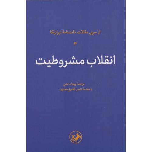انقلاب مشروطیت ، متین ، امیرکبیر